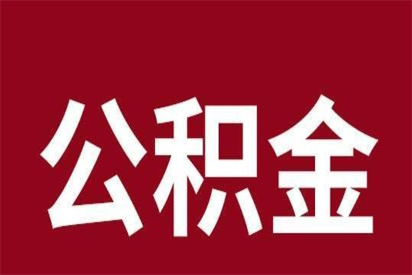 龙海公积金不满三个月怎么取啊（住房公积金未满三个月）