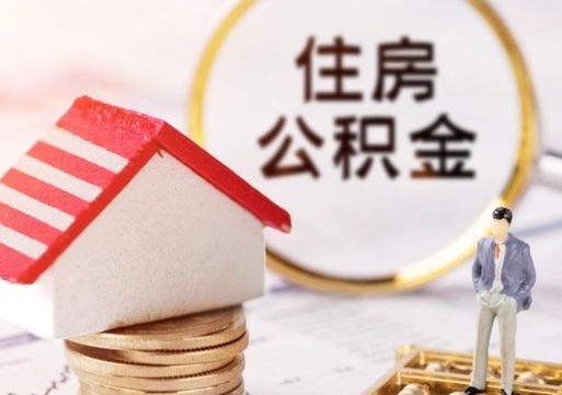 龙海辞职后可以领取住房公积金吗（辞职了可以领取住房公积金吗）