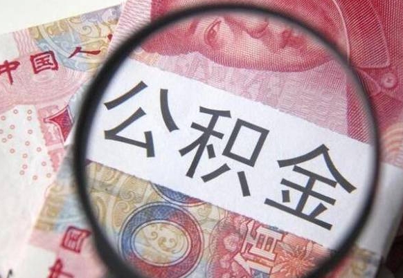 龙海房子全款能取公积金吗（买房子全款能取公积金吗）