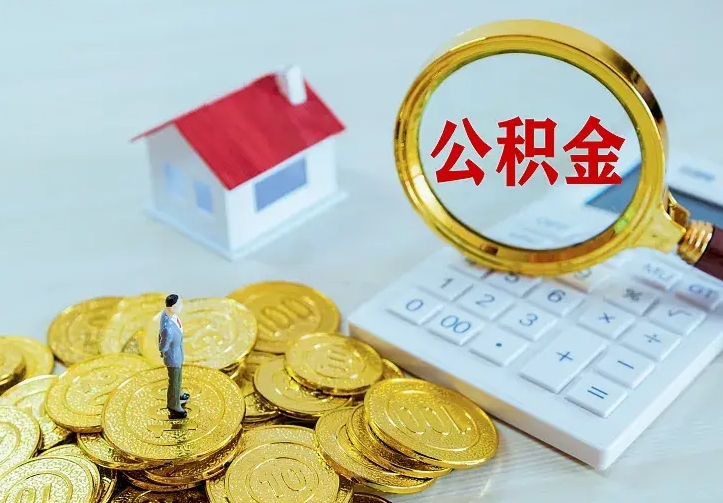 龙海封存多年的公积金如何取出来（住房公积金封存好几年能取吗）