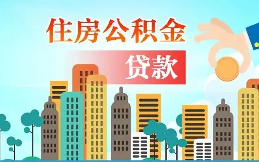 龙海离职取出住房公积金的（离职公积金取出来需要什么手续）